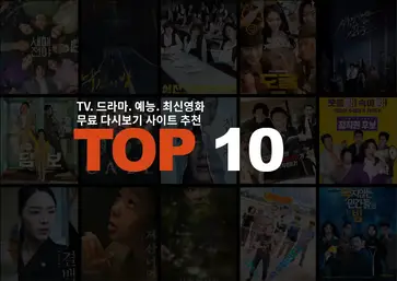 Tv, 드라마, 예능, 최신영화 무료 다시보기 사이트 순위 Top 10+ - 와붐 Waaboom.Com